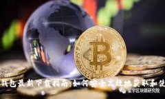 TP钱包最新下载指南：如何