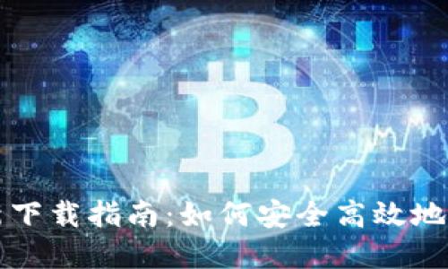 TP钱包最新下载指南：如何安全高效地获取和使用