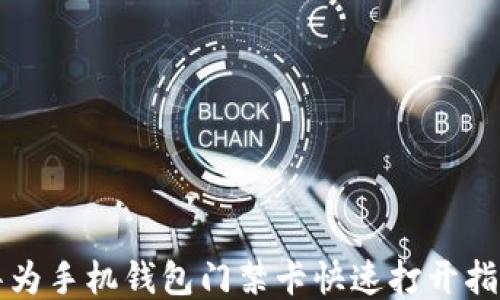 
华为手机钱包门禁卡快速打开指南