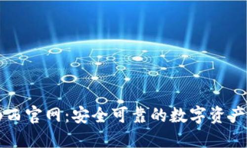 TP钱包山西官网：安全可靠的数字资产管理平台