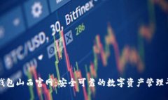 TP钱包山西官网：安全可靠