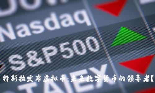 特斯拉发布虚拟币：未来数字货币的领导者？