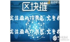 如何下载高洁雅的TP钱包：
