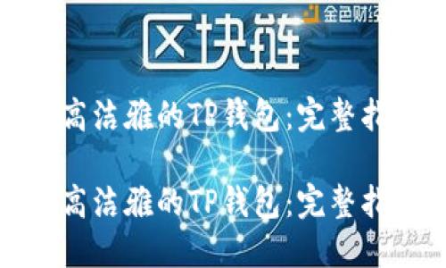 如何下载高洁雅的TP钱包：完整指南与技巧

如何下载高洁雅的TP钱包：完整指南与技巧