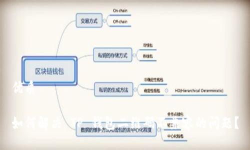 优质

如何解决 TP 钱包二维码不兼容的问题？