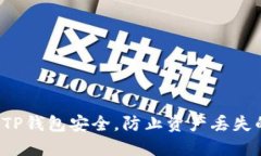  如何确保TP钱包安全，防
