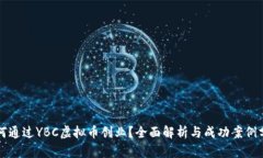 如何通过YBC虚拟币创业？