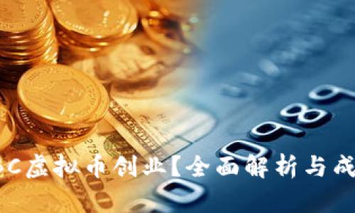 如何通过YBC虚拟币创业？全面解析与成功案例分享