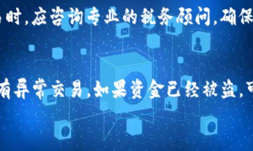 
tiaoti在TP钱包中如何出售动物币：详细教程/tiaoti

关键词
TP钱包, 动物币, 数字货币交易, 加密货币出售/guanjianci

在TP钱包中如何出售动物币
随着加密货币的流行，越来越多的人开始涉足数字资产的买卖。其中，动物币作为一种相对较新的数字货币，吸引了不少投资者的关注。然而，当持币者希望售出手中的动物币时，他们常常不知道如何操作，尤其是在TP钱包这一平台上。本文将详细介绍如何在TP钱包中出售动物币，包括使用TP钱包的基本操作流程及相关注意事项。

步骤一：安装及登录TP钱包
首先，确保你已经下载并安装了TP钱包。TP钱包是一款安全且用户友好的数字货币钱包，可以在Android和iOS上使用。下载安装后，打开应用并使用你的账户信息进行登录。如果你是新用户，则需要注册一个新账户。在注册时，请务必妥善保存你的助记词和私钥，以保证账户的安全。

步骤二：导入动物币资产
在你成功登录TP钱包后，需要确认你的动物币资产已经导入到钱包中。如果你之前已经购买过动物币并转入TP钱包，这一步可以直接跳过。如果没有，你需要通过交易所购买动物币，并将其提取到你的TP钱包地址中。提取时，要特别注意选择正确的链类型，确保资产能够顺利到账。

步骤三：选择出售动物币的交易平台
TP钱包作为一个多功能钱包，可以直接链接到多个交易平台。在出售动物币之前，你需要选择一个支持动物币的交易平台。你可以访问平台的官方网站，查看有关支持的币种和交易对。常见的平台包括币安、火币等。在连接到这些平台前，建议先进行账户的认证，确保你的账户可以顺利进行交易。

步骤四：进行兑换交易
一旦确定好交易平台，接下来便是进行兑换了。在TP钱包中，选择动物币并点击“交换”或“出售”按钮。系统会显示当前的市场价格及你可以出售的数量。确认信息无误后，提交交易。在交易过程，可能会出现手续费，具体费用因平台而异，请提前了解清楚。

步骤五：提取资金
交易成功后，你需要将变现后的资金提取到自己的银行账户或其他数字货币钱包中。提取时会涉及到提币地址的设置，如果你希望提取到自己的银行账户，可能需经过买卖平台的身份验证流程。请认真阅读提币的操作指南，确保资金安全。

步骤六：注意交易安全
在出售动物币的过程中，最大的风险是安全问题。请尽量使用官方渠道进行交易，以防止被钓鱼网站所欺骗。此外，时刻关注市场动态，避免踩入价格波动的陷阱。建议开启二级验证，提高账户安全性，确保你的资产安全。

常见问题

1. 动物币是什么？
动物币是一种基于区块链技术的新型加密货币，通常与特定的生态或项目相关联。它们可能具有独特的用途或价值，通过交易市场进行流通。用户在投资动物币时，需要充分了解其背后的项目，以及投资风险。

2. 如何确保TP钱包的安全性？
TP钱包的安全性主要依赖用户自身的安全意识。首先，必须利用好助记词和私钥，避免泄露。其次，建议定期更新密码，并启用二级验证来增加额外的安全保护。此外，保持应用的更新至最新版本，及时修补漏洞。

3. 动物币的价格波动大吗？
动物币的价格波动性相对较高，受市场供需、投资者心理、新闻事件等多种因素影响。特别是在刚发行阶段，价格可能经历大幅波动。因此，投资动物币前务必进行充分的市场分析并控制风险。

4. 在TP钱包出售动物币的手续费如何？
不同平台和交易的手续费各不相同。在TP钱包中，出售动物币时，可能会涉及到交易所的手续费以及区块链的交易费用。建议在交易前查看相关平台的费用说明，以免产生意外支出。

5. 涉及税务的问题如何处理？
出售数字货币可能涉及税务问题，具体规定因国家而异。在很多地方，数字货币的买卖都被视为财产交易，可能需要缴纳资本利得税。用户在进行交易时，应咨询专业的税务顾问，确保遵循当地的法律法规。

6. 如果我的TP钱包遭到攻击，怎么办？
如果发现TP钱包遭到攻击，冻结账户是首要步骤，联系钱包客服或支持团队进行协助。此外，尽快更改相关账户的密码，并检查提币记录，以确认是否有异常交易。如果资金已经被盗，可能难以追讨，预防措施尤为重要。

通过以上的步骤与常见问题解答，希望能够帮助你更好地在TP钱包中出售动物币，顺利实现资产变现，获取投资收益。