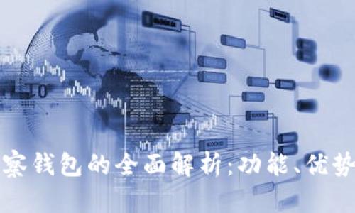 TP钱包与观察钱包的全面解析：功能、优势与使用指南