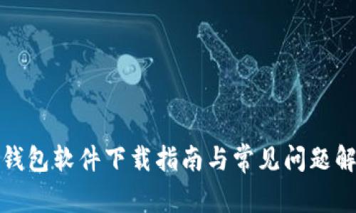 tp钱包软件下载指南与常见问题解答