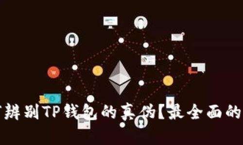 如何辨别TP钱包的真伪？最全面的指南