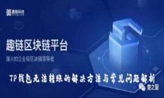 TP钱包无法转账的解决方法