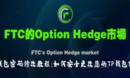TP钱包密码修改教程：如何安全更改您的TP钱包密码
