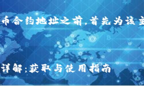 思考与关键词

在深入探讨TP钱包中的PIG币合约地址之前，首先为该主题拟定一个  的及关键词。

值得关注的

TP钱包中的PIG币合约地址详解：获取与使用指南