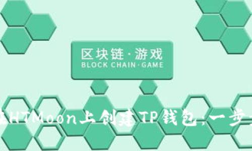 如何在HTMoon上创建TP钱包：一步步指南