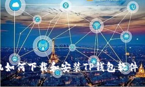 苹果手机如何下载和安装TP钱包软件：详尽指南