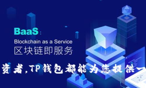 优质
baioti如何下载和安装TP钱包苹果版：全面指南/baioti

相关关键词：
TP钱包下载, TP钱包苹果版, 加密钱包, 区块链钱包/guanjianci

引言
在数字货币快速发展的时代，越来越多的人开始关注加密货币与区块链技术。而TP钱包作为一款功能强大的加密钱包，自然成为了用户们关注的焦点。尤其是对于苹果用户来说，如何下载和安装TP钱包苹果版成为了一个热门话题。本篇文章将为您提供全面的指南，帮助您顺利下载和安装TP钱包苹果版，确保您在加密货币投资中能够顺利进行。

TP钱包概述
TP钱包是一款多功能的区块链钱包，支持多种主流数字货币的存储和交易。用户不仅可以在TP钱包中安全地存储自己的资产，还能够方便地进行数字货币的购买、转账和交换。此外，TP钱包还为用户提供了丰富的功能，包括去中心化交易所的接入、dApp的支持等，使其成为区块链世界中的一个重要工具。

如何官网下载TP钱包苹果版
下载TP钱包苹果版的过程非常简单，用户可以通过以下步骤进行：
ul
  listrong步骤一：访问官方网站/strong - 首先，通过搜索引擎或其他方式找到TP钱包的官方网站。/li
  listrong步骤二：寻找下载链接/strong - 在网站的首页或下载页面中，选择“下载苹果版”或类似的选项。/li
  listrong步骤三：进入App Store/strong - 点击下载链接后，系统会自动跳转到App Store，您将在那里找到TP钱包的应用。/li
  listrong步骤四：下载安装/strong - 点击“获取”按钮，按照屏幕提示完成下载和安装过程。/li
/ul
在这一步骤中，请确保您的设备已经更新到最新版本的iOS，以确保TP钱包能够顺利安装并正常运行。

TP钱包苹果版的功能特点
TP钱包苹果版具有多种功能，使其在众多加密钱包中脱颖而出：
ul
  listrong多币种支持/strong - TP钱包支持主流的数字货币，如比特币、以太坊及其ERC20代币等，用户可以在一个平台上管理多种资产。/li
  listrong安全性高/strong - TP钱包采用多重安全机制，包括私钥本地存储、密码保护和生物识别技术，极大提高了用户资产的安全性。/li
  listrong用户友好的界面/strong - TP钱包的用户界面简洁直观，适合各类用户，无论是新手还是经验丰富的投资者都能快速上手。/li
  listrong去中心化交易所/strong - 用户可以在TP钱包中直接获取去中心化交易所的服务，无需另外下载其他应用。/li
/ul

常见问题解答
h41. TP钱包安全吗？/h4
TP钱包作为一款专业的区块链钱包，在安全性方面采取了多重措施，包括加密私钥、设定复杂密码、使用生物识别技术等，用户的资产安全性相对较高。不过，用户也需要自行注意保险与网络安全。

h42. TP钱包支持哪些数字货币？/h4
TP钱包支持市面上绝大部分主流数字货币，尤其是比特币、以太坊及其ERC20代币。用户可以通过TP钱包管理、交易不同的数字资产。

h43. 如何恢复丢失的TP钱包？/h4
如果您忘记了TP钱包的登录密码，可以通过您的助记词或种子短语进行恢复。确保在创建钱包时妥善保存这些关键的恢复信息。

h44. TP钱包有什么手续费？/h4
TP钱包的交易手续费依赖于您所进行的交易类型。一般而言，通过TP钱包进行交易时，区块链网络的交易手续费由用户自行承担。

h45. TP钱包可以转账到其他钱包吗？/h4
可以，TP钱包不仅支持转账到其他TP钱包，亦支持转账到其他平台的钱包，如火币、币安等。这使得TP钱包用户在操作时更加灵活和便利。

h46. TP钱包怎样提高用户体验？/h4
TP钱包通过简单明了的界面、流畅的操作流程和完善的客户服务等方式不断提升用户体验，以吸引更多用户的加入及使用。

总结
通过本文的介绍，我们详细了解了如何下载和安装TP钱包苹果版的步骤，以及其拥有的多种功能与优势。无论您是刚入门的数字货币新手，还是经验丰富的投资者，TP钱包都能为您提供一站式的加密资产管理与交易服务。希望这些信息能帮助您顺利使用TP钱包，开启您的数字货币投资之旅！