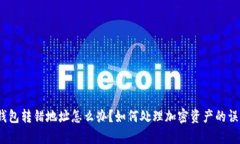 tp钱包转错地址怎么办？如