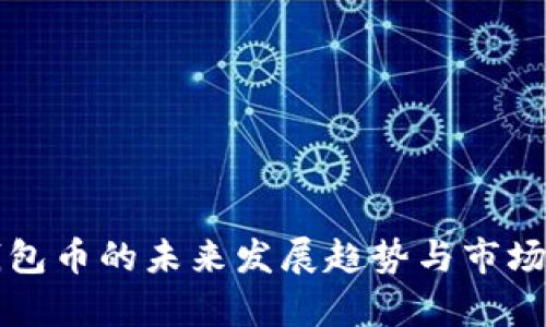 TP钱包币的未来发展趋势与市场分析