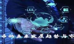 TP钱包币的未来发展趋势与