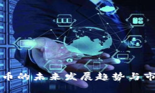 TP钱包币的未来发展趋势与市场分析