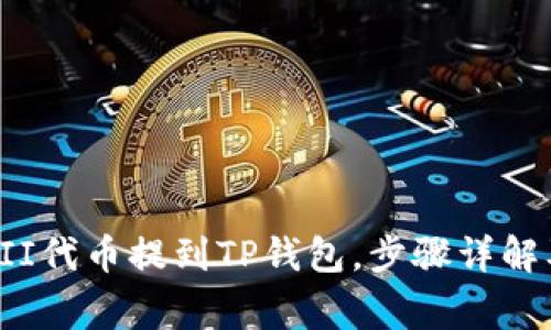 如何将YFFII代币提到TP钱包，步骤详解及注意事项