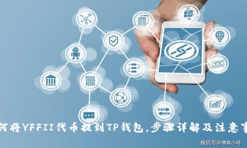 如何将YFFII代币提到TP钱包，步骤详解及注意事项