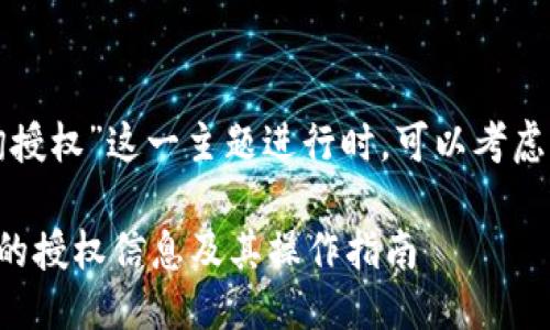 思考与关键词

在对“tp钱包查询授权”这一主题进行时，可以考虑以下的及关键词：

如何查询TP钱包的授权信息及其操作指南