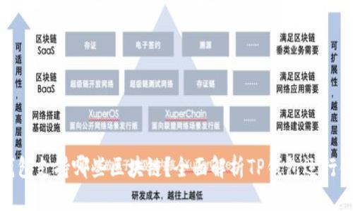 优质
TP钱包支持哪些区块链？全面解析TP钱包运行链条