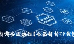 优质TP钱包支持哪些区块链
