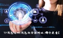 TP钱包与MI钱包的价格对比