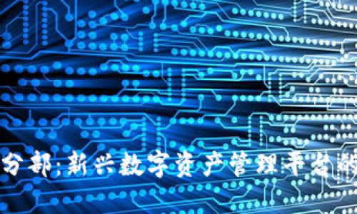 TP钱包香港分部：新兴数字资产管理平台的机遇与挑战