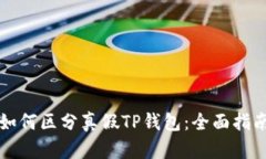 如何区分真假TP钱包：全面