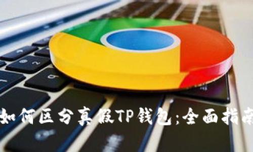 如何区分真假TP钱包：全面指南