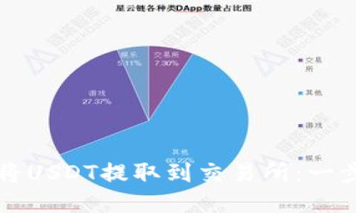 如何通过TP钱包将USDT提取到交易所：一步一步的详尽指南