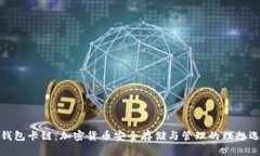 TP钱包卡链：加密货币安全
