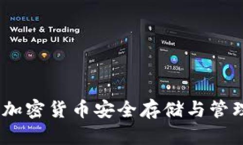TP钱包卡链：加密货币安全存储与管理的理想选择