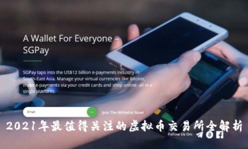 2021年最值得关注的虚拟币交易所全解析