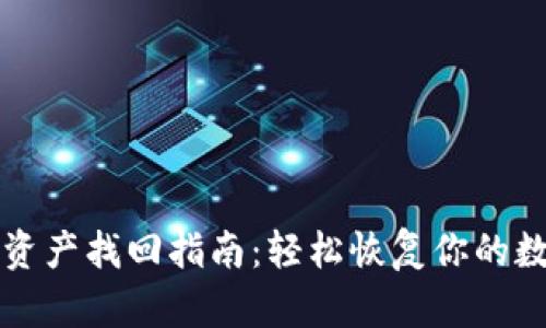 TP钱包资产找回指南：轻松恢复你的数字资产
