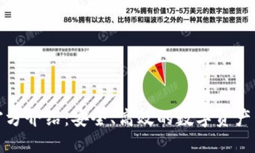 TP钱包官方介绍：安全、高效的数字资产管理工具