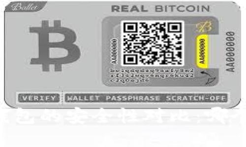 TP钱包与BK钱包的安全性对比：哪个更值得信赖？