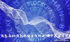 TP钱包与BK钱包的安全性对