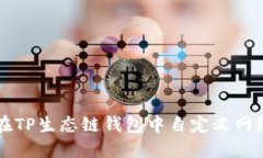 如何在TP生态链钱包中自定