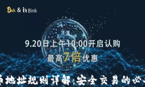 
虚拟币地址规则详解：安全交易的必备知识