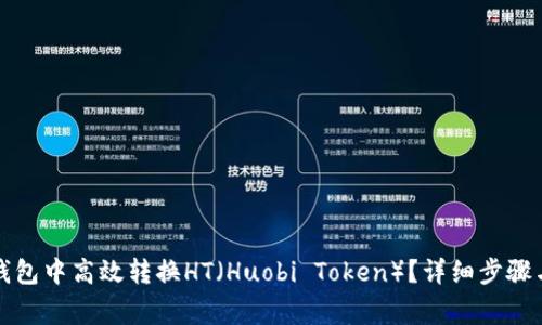 如何在TP钱包中高效转换HT（Huobi Token）？详细步骤与注意事项