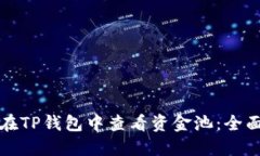 如何在TP钱包中查看资金池