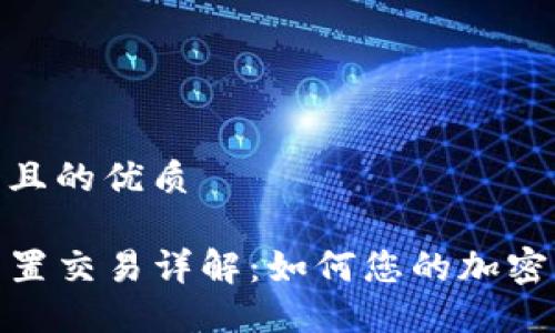 思考一个且的优质

TP钱包内置交易详解：如何您的加密交易体验