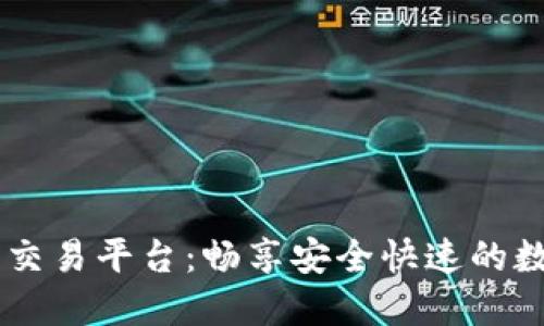 Gobitcoin虚拟币交易平台：畅享安全快速的数字货币交易体验