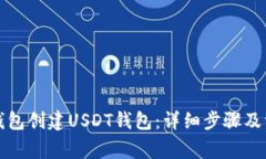 如何使用TP钱包创建USDT钱